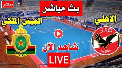 كورة لايف الآن بث مباشر مشاهدة مباراة الأهلي والجيش الملكي يلا شوت في دوري ابطال إفريقيا