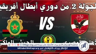 متابعة الشوط الثاني (1-1) لمباراة الأهلي والجيش الملكي في دوري أبطال إفريقيا مجانًا دون توقف 🔥⚽