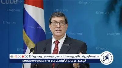عاجل| وزير خارجية كوبا: هناك تشويش بمنطقة الكاريبي نتيجة الانتشار العسكري الهجومي للولايات المتحدة