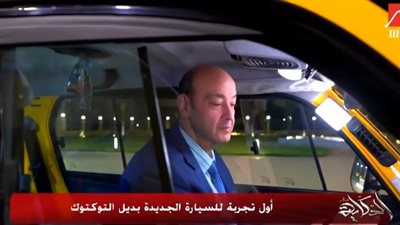 لأول مرة.. عمرو أديب يجرب السيارة 