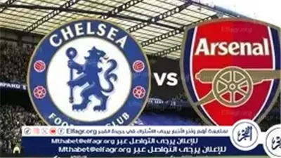 قمة مشتعلة في لندن.. بث مباشر لمباراة تشيلسي وآرسنال وتغطية لحظة بلحظة للديربي الأقوى في البريميرليج