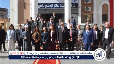 محافظ الغربية يفتتح أول مركز متكامل لعلاج الإدمان في الدلتا بحضور وفدًا وزاريًا رفيعًا 
