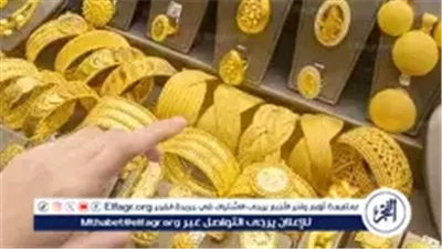 الذهب يشتعل فى مصر.. قفزة جديدة تقوده لأعلى مستوى منذ 3 أسابيع وسط صعود الأونصة عالميًا