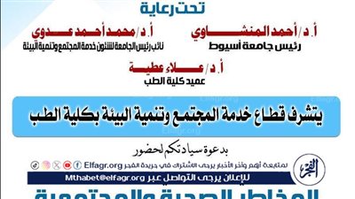 طب أسيوط تناقش المخاطر الصحية والمجتمعية للمنشطات الرياضية في اليوم البيئي المجتمعي الثامن للكلية