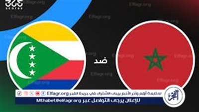 يلا شوووت.. هنا القنوات الناقلة المفتوحة تشكيل المغرب المتوقع أمام جزر القمر في كأس العرب 2025.. هجوم ناري يقوده حمد الله