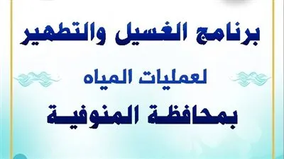 مياه المنوفية تعلن خطة غسيل الشبكات خلال شهر ديسمبر 