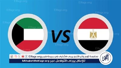 شاهد بالبث المباشر مصر اليوم.. مشاهدة مباراة مصر × الكويت بث مباشر دون 