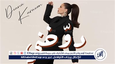 ديانا كرزون تسحر الجمهور بأحدث أعمالها الغنائية 