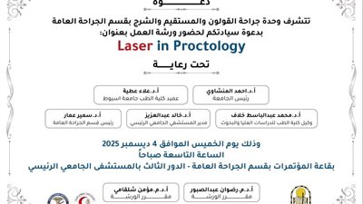 جامعة أسيوط تنظم ورشة عمل حول أحدث استخدامات أجهزة الليزر في جراحات الشرج والمستقيم