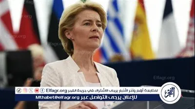  رئيسة المفوضية الأوروبية: نقترح تقديم قرض تعويضات لأوكرانيا باستخدام الأصول الروسية المجمدة