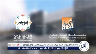 مؤسسة البنك التجاري الدولي تجدد دعمها لمستشفى أهل مصر لعلاج الحروق وتغطي علاج 403 مريضًا