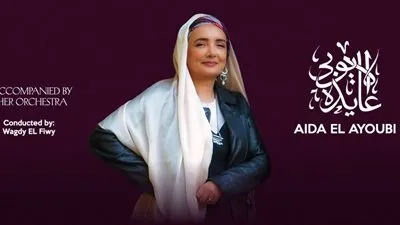 تبدأ من 700 جنيه..تعرف على أسعار تذاكر حفل عايدة الأيوبي بتايترو أركان