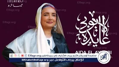 تبدأ من 700 جنيه..تعرف على أسعار تذاكر حفل عايدة الأيوبي بتايترو أركان