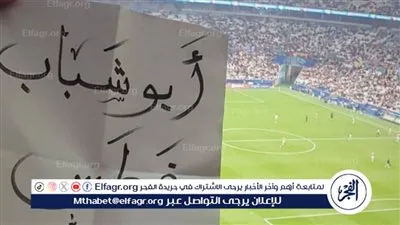 عاجل- لافتة «أبو شباب فطس» تشعل الجدل في استاد لوسيل خلال مباراة فلسطين وتونس