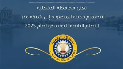 وزيرة التنمية المحلية تهنئ محافظ الدقهلية على انضمام المنصورة للشبكة العالمية لمدن التعلم لعام 2025