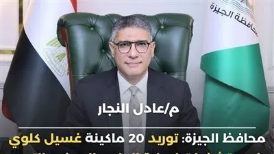 محافظ الجيزة: توريد 20 ماكينة غسيل كلوي لمستشفيات إمبابة العام والصف والتحرير وشبرامنت وأبو النمرس