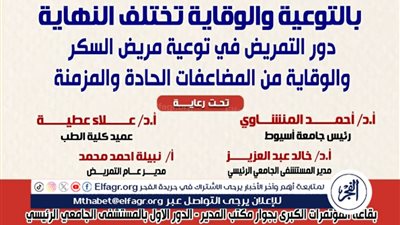 جامعة أسيوط تنظم ندوة تثقيفية حول دور التمريض في توعية مرضى السكر الإثنين المقبل 