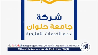 جامعة حلوان:جاهزية استثنائية لاستقبال المنتدى الخامس لاتحاد رؤساء الجامعات الروسية والعربية