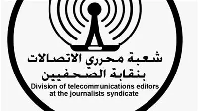 شعبة محرري الاتصالات بنقابة الصحفيين تفتح باب التقدم للدورة الجديدة من جائزة الصحافة في مجال تكنولوجيا المعلومات والاتصالات