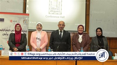 تربية طفولة أسيوط تنظم ندوة بعنوان حماية البيانات فى العصر الرقمي