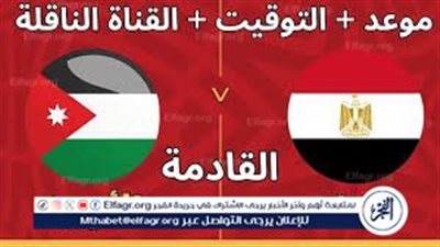شاهد بالبث المباشر منتخب مصر اليوم.. مشاهدة مباراة مصر × الأردن بث مباشر دون 