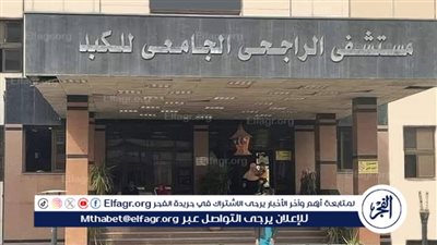 مستشفى الراجحي بجامعة أسيوط يعلن عن تخصيص عيادة للكشف المبكر عن أورام القناة الهضمية