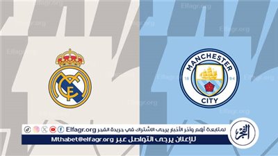 يوتيوب دون تقطيع الآن.. مباراة ريال مدريد ومانشستر سيتي اليوم في دوري أبطال أوروبا