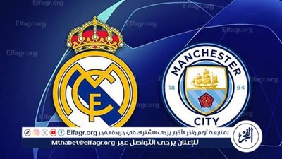 مجانا ودون اشتراك.. شاهد مباراة ريال مدريد ومانشستر سيتي اليوم دون تقطيع بث مباشر - دوري أبطال أوروبا