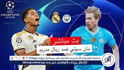 يلا كورة لايف.. مشاهدة مباراة ريال مدريد ضد مانشستر سيتي مباشر دون تقطيع | دوري أبطال أوروبا