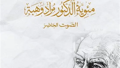 مكتبة الإسكندرية تحتفي بمئوية المفكر مراد وهبة بندوة “الصوت الحاضر”