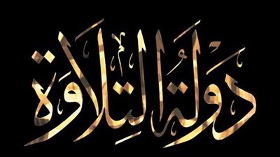 الأوقاف تعلن تبرع هشام طلعت مصطفى 10 ملايين جنيه دعمًا لدولة التلاوة