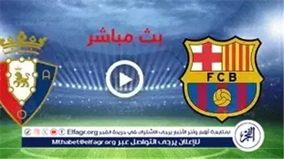 بث مباشر.. برشلونة يواجه أوساسونا في مباراة مصيرية بالدوري الإسباني
