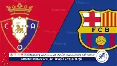 مواجهة كتالونية مشتعلة.. برشلونة يستضيف أوساسونا في مباراة حاسمة بالدوري الإسباني