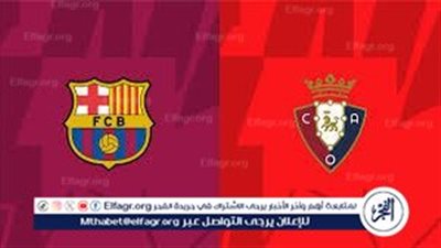 لايف الان.. مباراة برشلونة ضد أوساسونا في مواجهة حاسمة اليوم