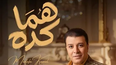 مصطفى كامل يطرح أغنية من ألبومه الجديد تحمل إسم 