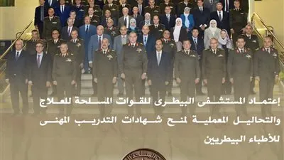 إعتماد المستشفى البيطرى للقوات المسلحة للعلاج والتحاليل المعملية لمنح شهادات التدريب المهنى للأطباء البيطريين