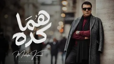 مصطفى كامل يتصدر ترند جوجل بعد طرح أغنية هما كده في أقل من 24 ساعة