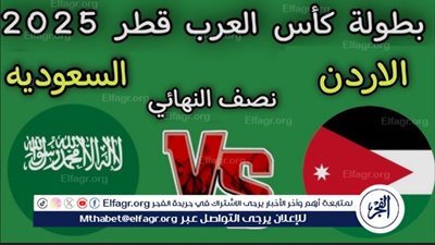 بث مباشر الآن.. مشاهدة مباراة السعودية والأردن اليوم في كأس العرب 2025 لحظة بلحظة