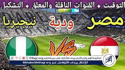 يوتيوب دون تقطيع الآن.. مباراة مصر ونيجيريا اليوم في مباراة ودية