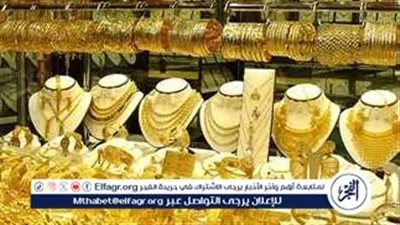يرتفع تدريجيا..أسعار الذهب اليوم الثلاثاء 23-12-2025 في بني سويف 