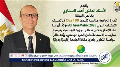 جامعة أسيوط تتقدم 100 مركز في تصنيف الاستدامة الدولي GreenMetric 2025