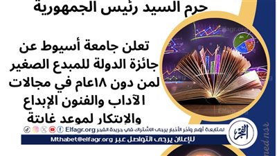 جامعة أسيوط تعلن عن الموعد النهائي للتقديم لجائزة الدولة للمبدع الصغير 