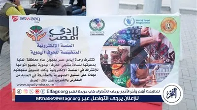 «أيادي مصر» تطلق معرضًا لتسويق الحرف اليدوية بجامعة دراية في المنيا بمشاركة 20 عارضًا حرفيًا
