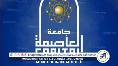 جامعة العاصمة تضع خطة لإنشاء مدرسة دولية للتعليم قبل الجامعي