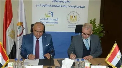 بروتوكول تعاون بين المجتمعات العمرانية والمصرف المتحد وشركة 