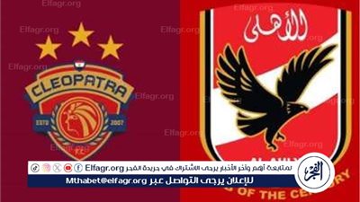 يلا شوت بث مباشر.. مشاهدة الأهلي × سيراميكا كليوباترا Twitter بث مباشر دون 