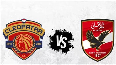 يلا كورة لايف.. مشاهدة مباراة الأهلي ضد سيراميكا كليوباترا مباشر دون تقطيع | كأس العاصمة