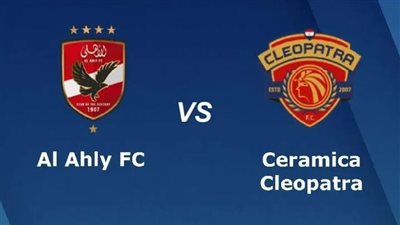 شاهد بالبث المباشر الأهلي اليوم.. مشاهدة مباراة الأهلي × سيراميكا كليوباترا بث مباشر دون 