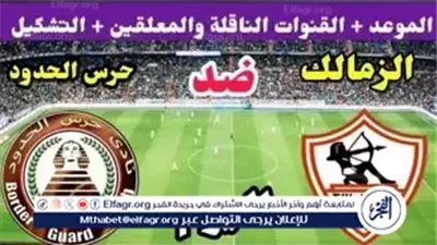بث مباشر الآن.. الزمالك يواجه حرس الحدود في اختبار صعب بكأس عاصمة مصر 2025