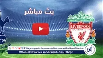قمة بريطانية مرتقبة.. ليفربول يواجه توتنهام في مواجهة حاسمة بالبريميرليج